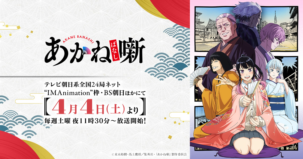 Akane-banashi key visual