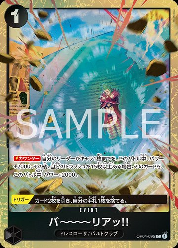 バ～～～～リアッ!! OP04-095