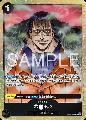 不服か？ OP14-099